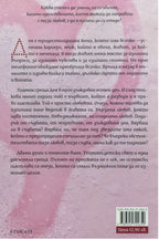 Пакетче желирани бонбони - Татяна Гишина - задна корица