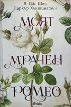 Моят мрачен Ромео - Л. Дж. Шен и Паркър Хънтингтън - предна корица