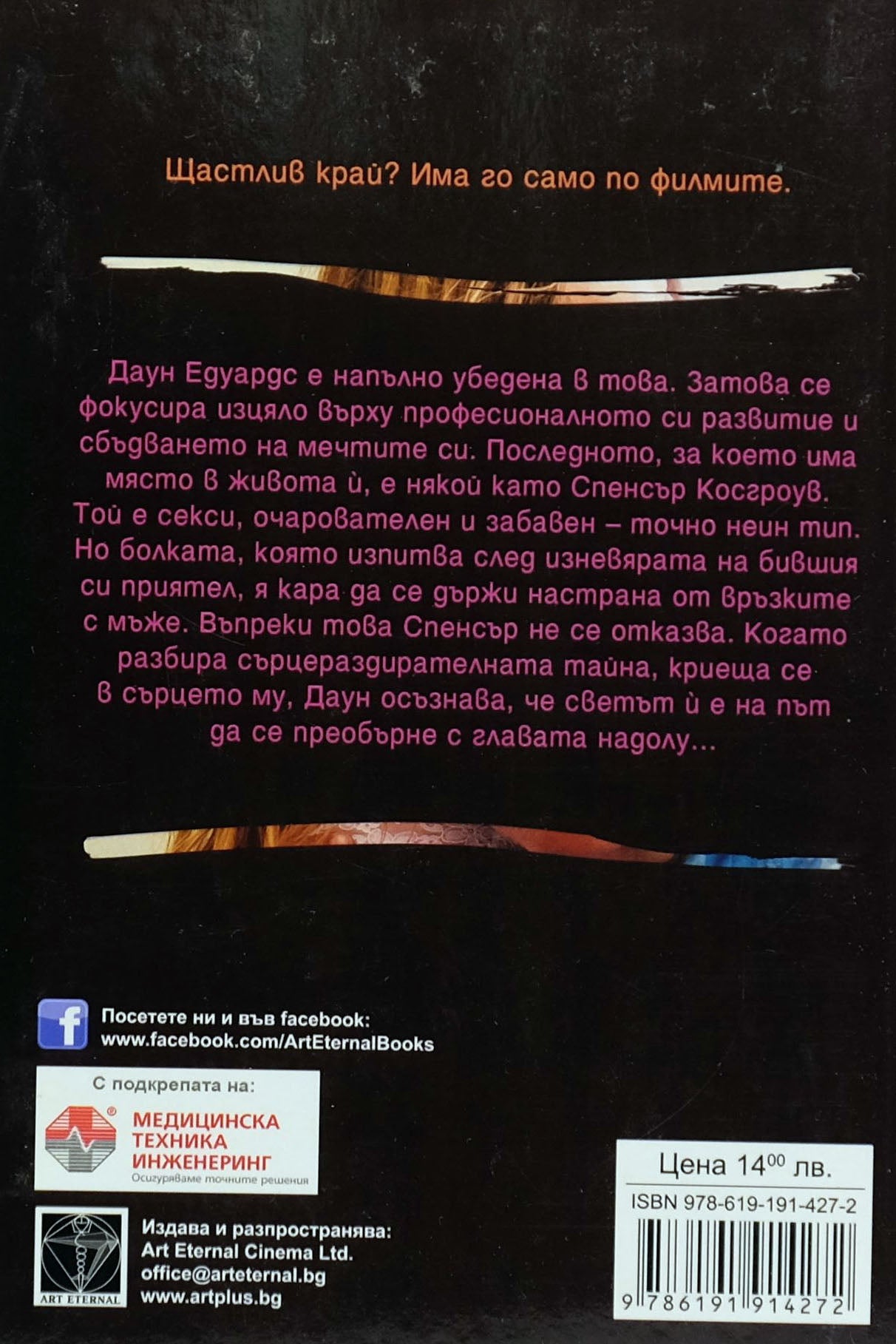 Да се довериш отново - Мона Кастен - задна корица