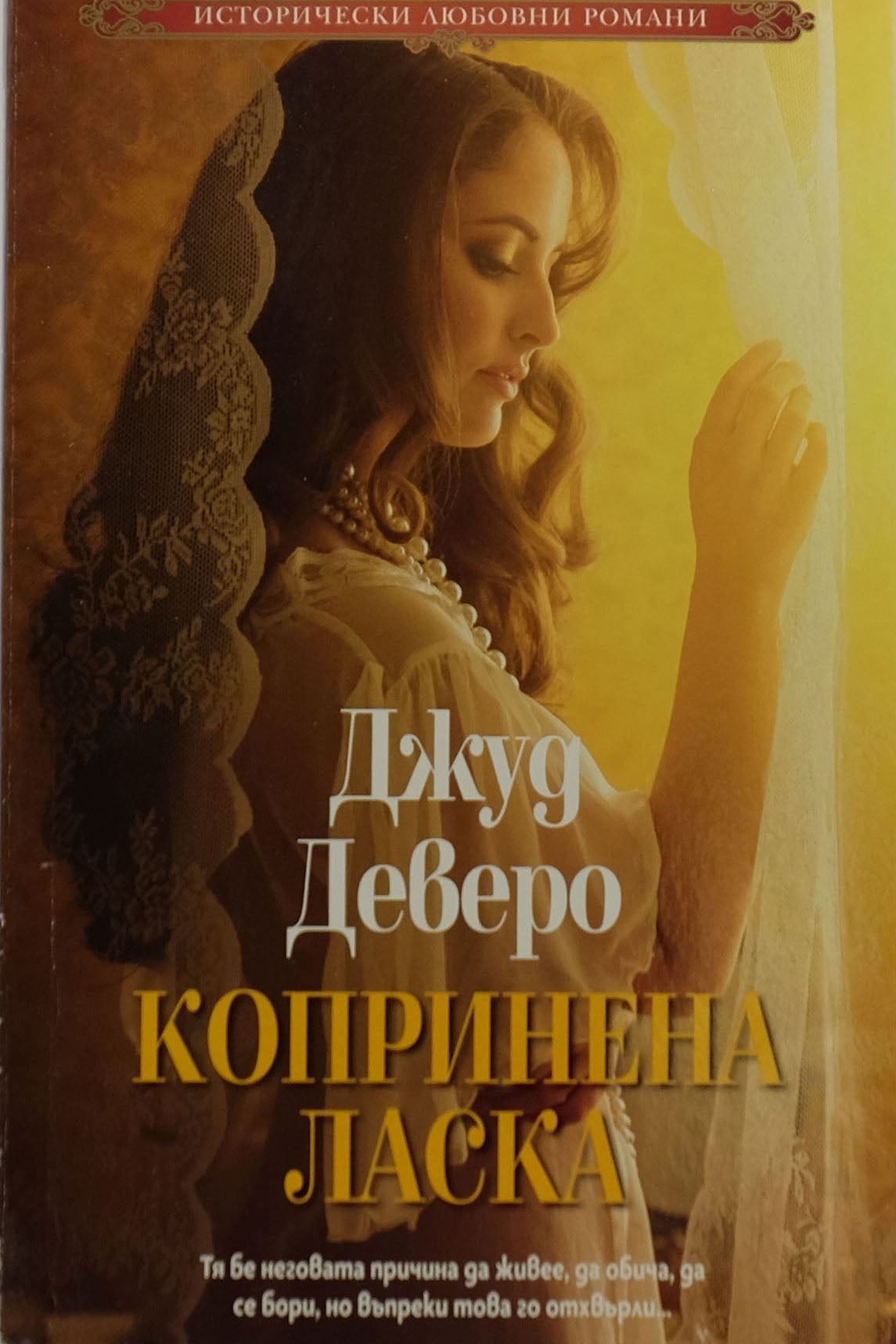 Копринена ласка - Джуд Деверо - предна корица