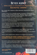 Безсмъртна любима - Кейт Тиърнан - задна корица