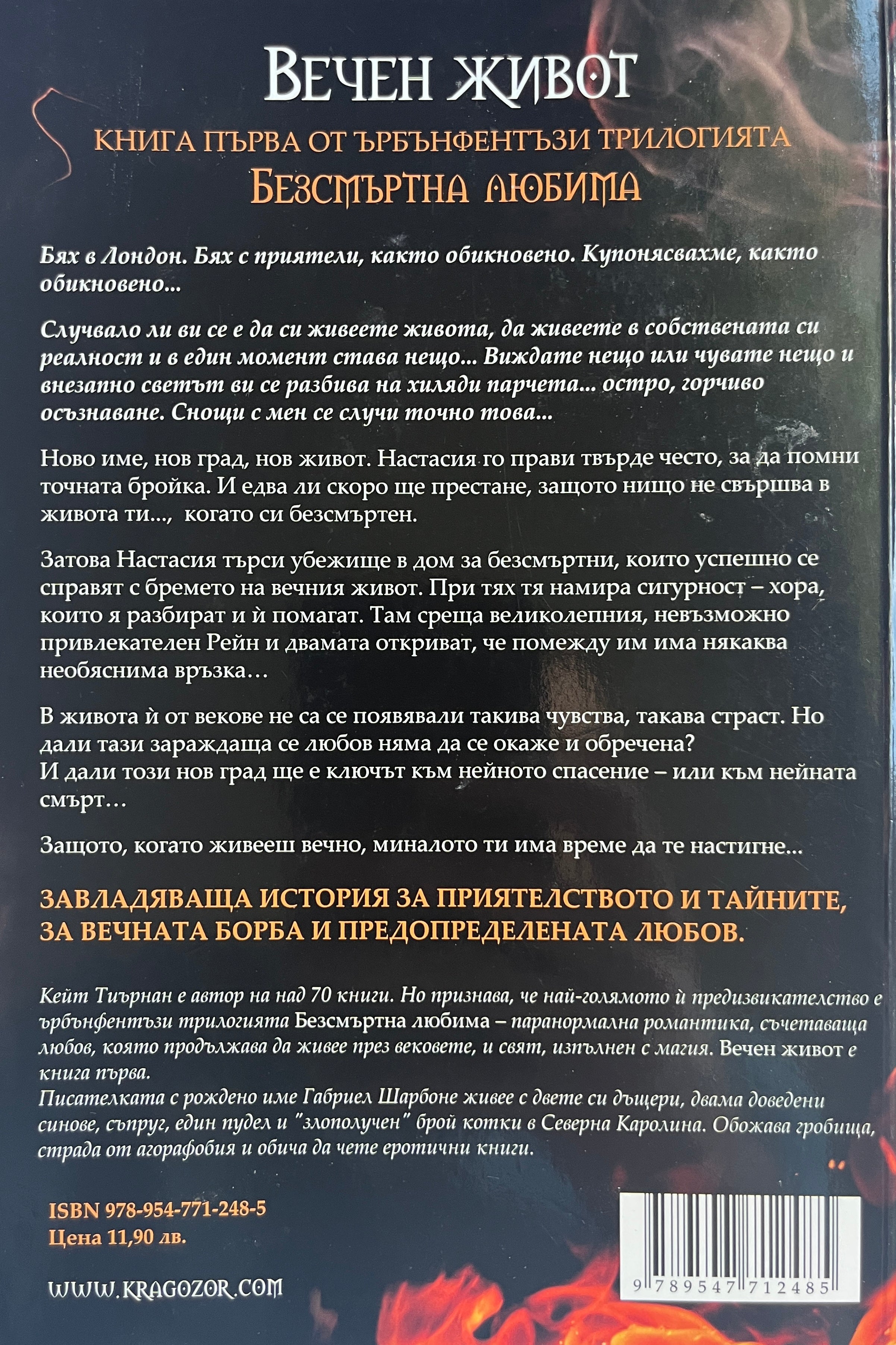 Безсмъртна любима - Кейт Тиърнан - задна корица
