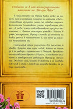 Магазинчето за подаръци и усмивки - Мануела Инуса - задна корица