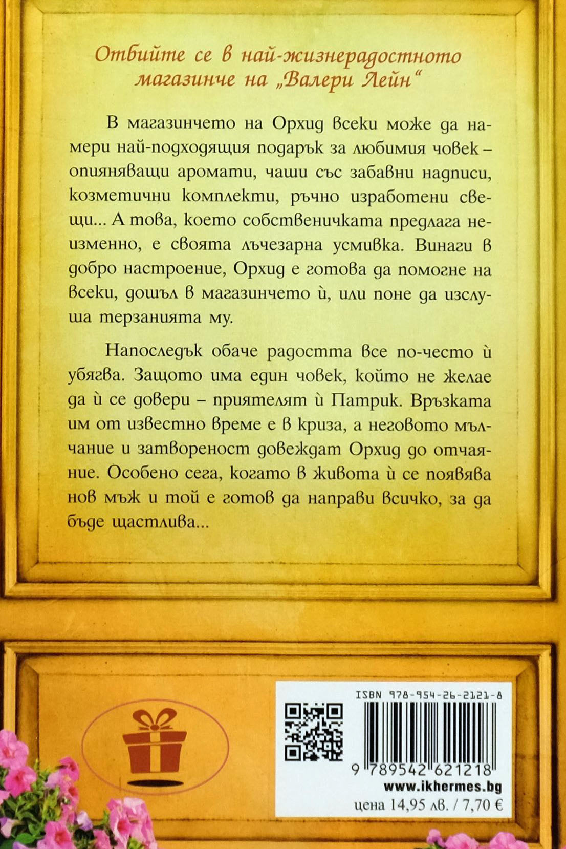 Магазинчето за подаръци и усмивки - Мануела Инуса - задна корица
