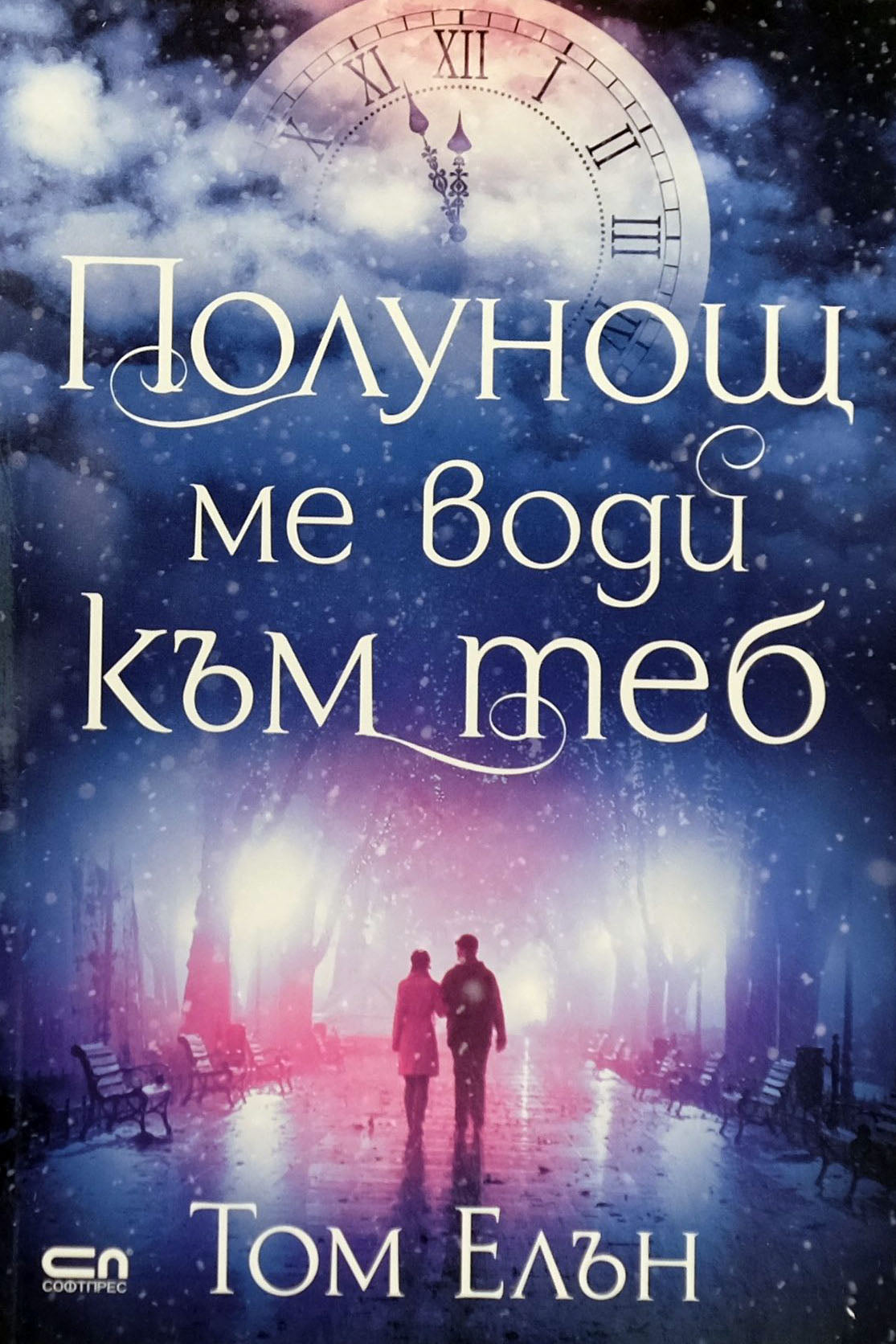 Полунощ ме води към теб - Том Елън - предна корица