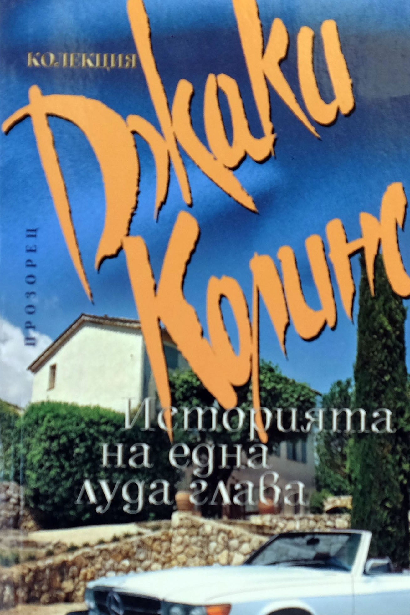 Историята на една луда глава - Джаки Колинс - предна корица