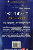 Опасна любов - Джудит Макнот - задна корица