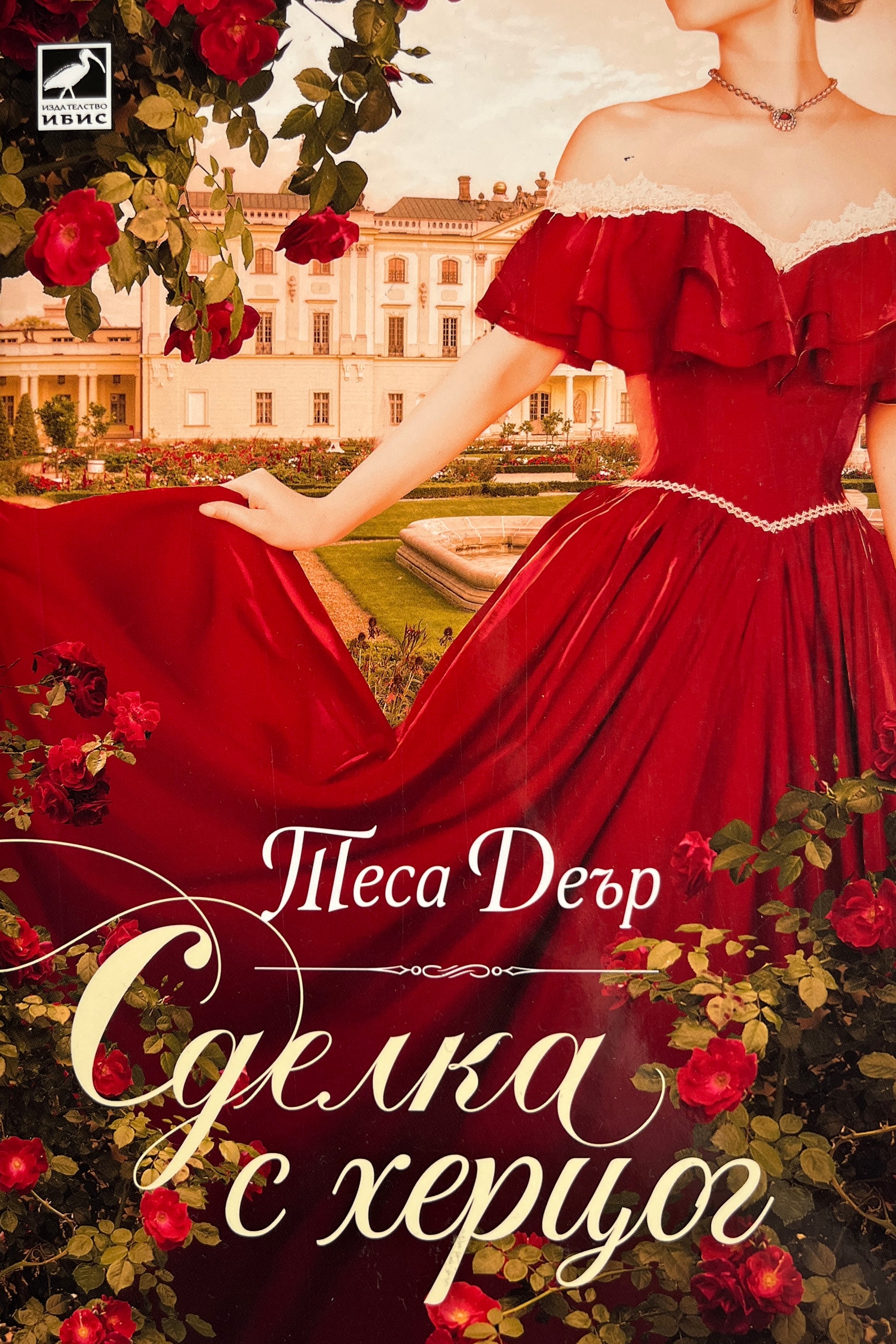Сделка с херцог - Теса Деър - предна корица
