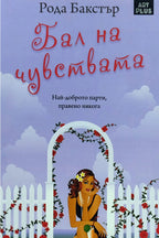 Бал на чувствата - Рода Бакстър - предна корица