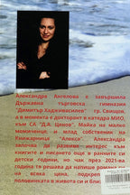 Алеята на розите - Александра Ангелова-Алекса - задна корица