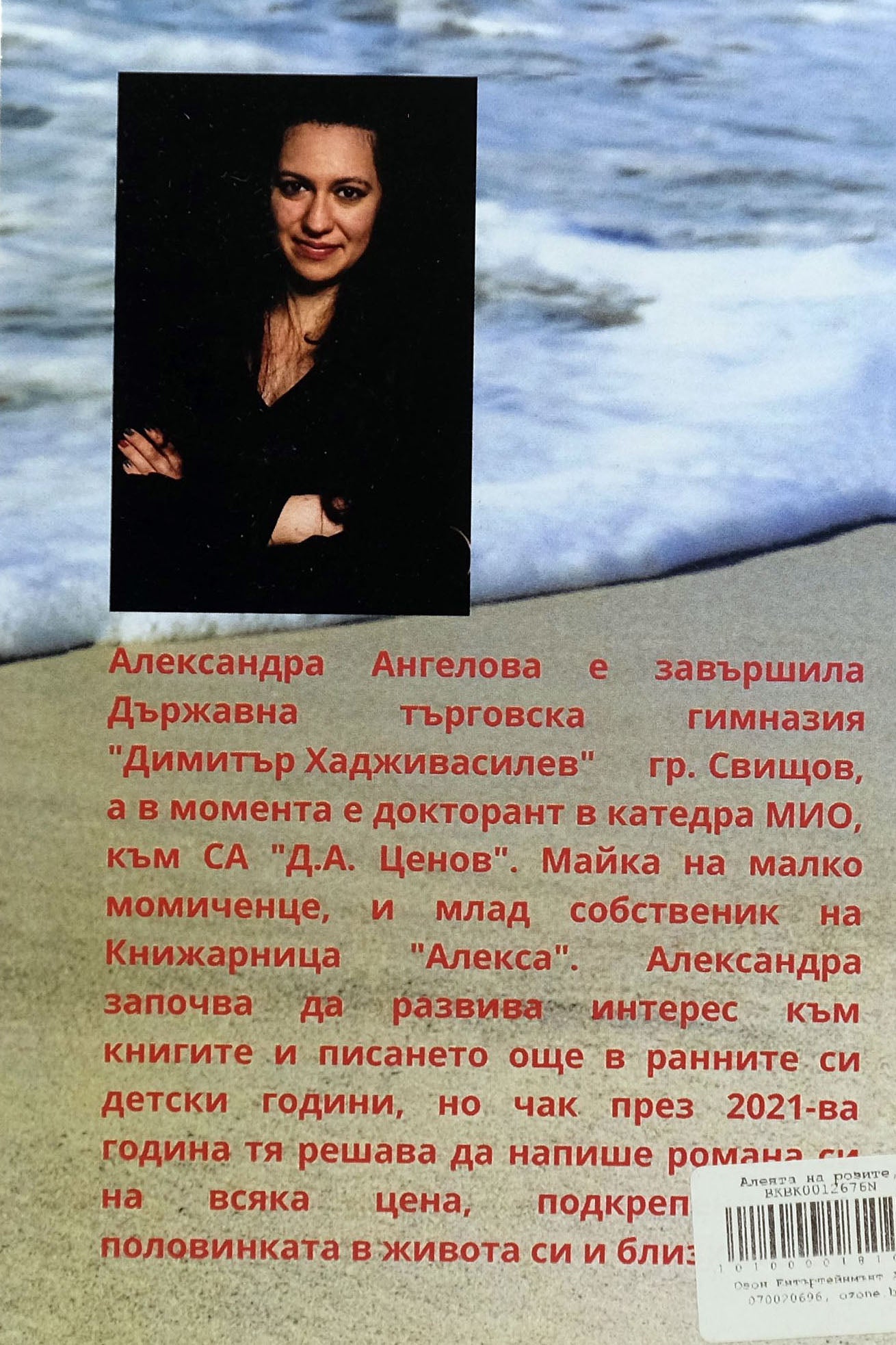 Алеята на розите - Александра Ангелова-Алекса - задна корица