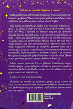 Бившият ми и други проклятия - Ерин Стерлинг - задна корица