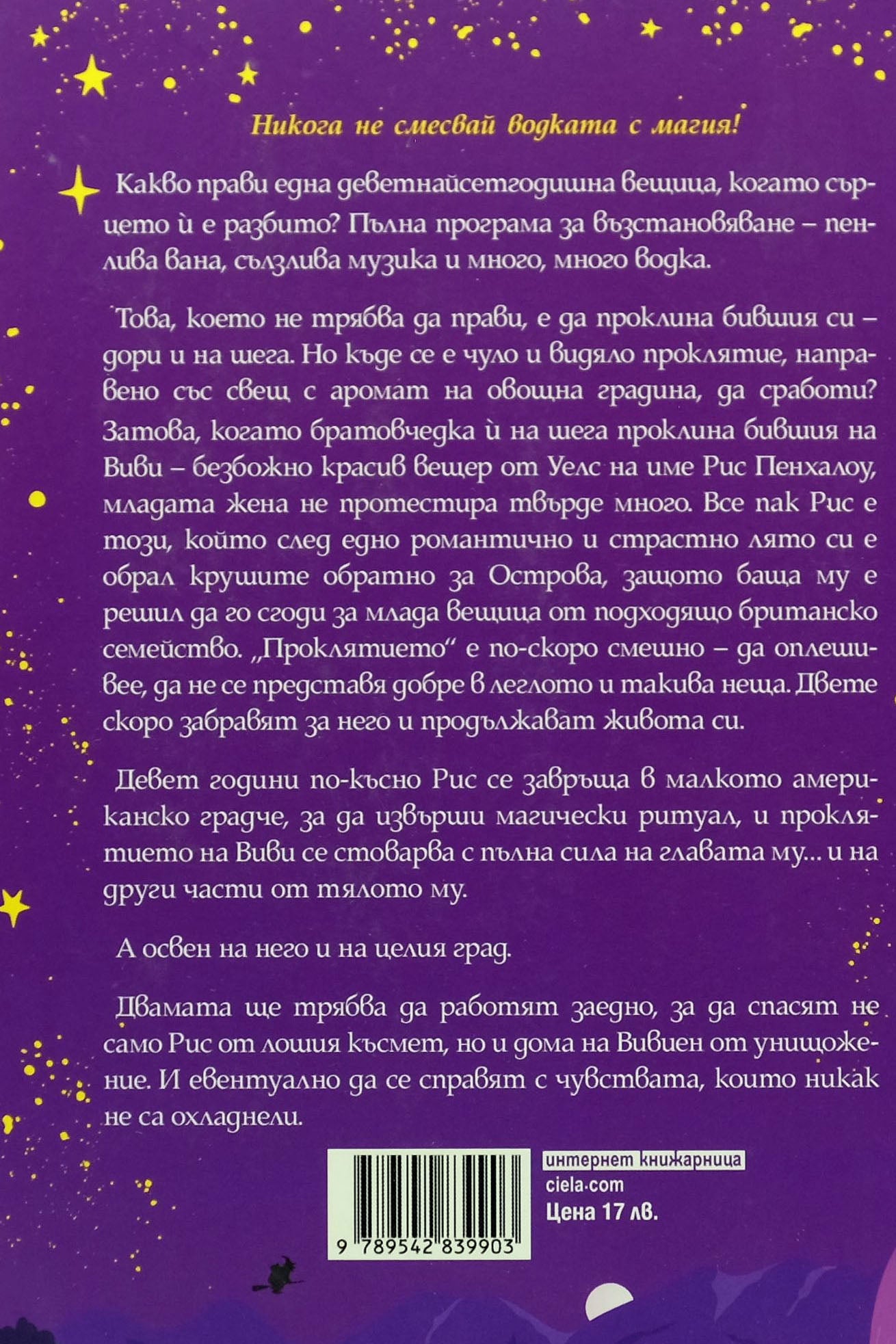 Бившият ми и други проклятия - Ерин Стерлинг - задна корица