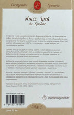 Агнес Грей - Ан Бронте - задна корица