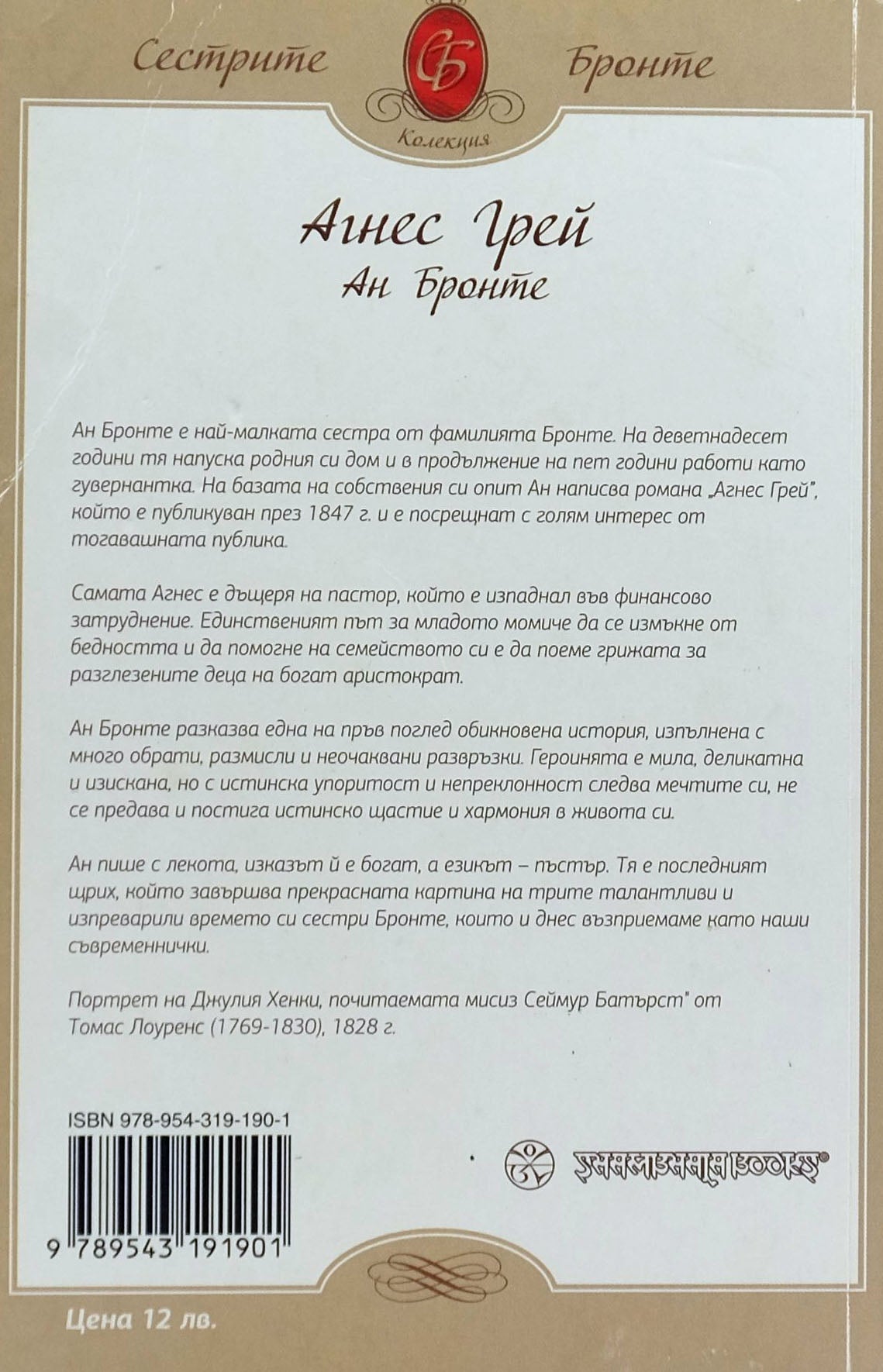 Агнес Грей - Ан Бронте - задна корица