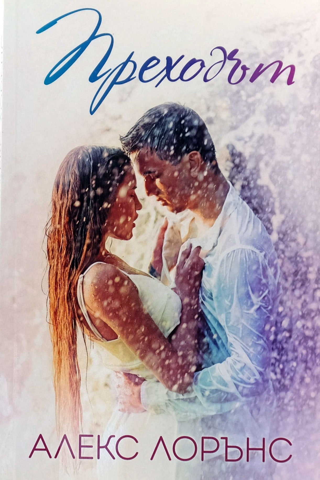 Преходът - Алекс Лорънс - предна корица