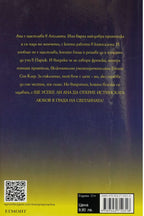 Целувка за Ана - Стефъни Пъркинс - задна корица