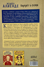 Портрет в сепия - Исабел Алиенде - задна корица