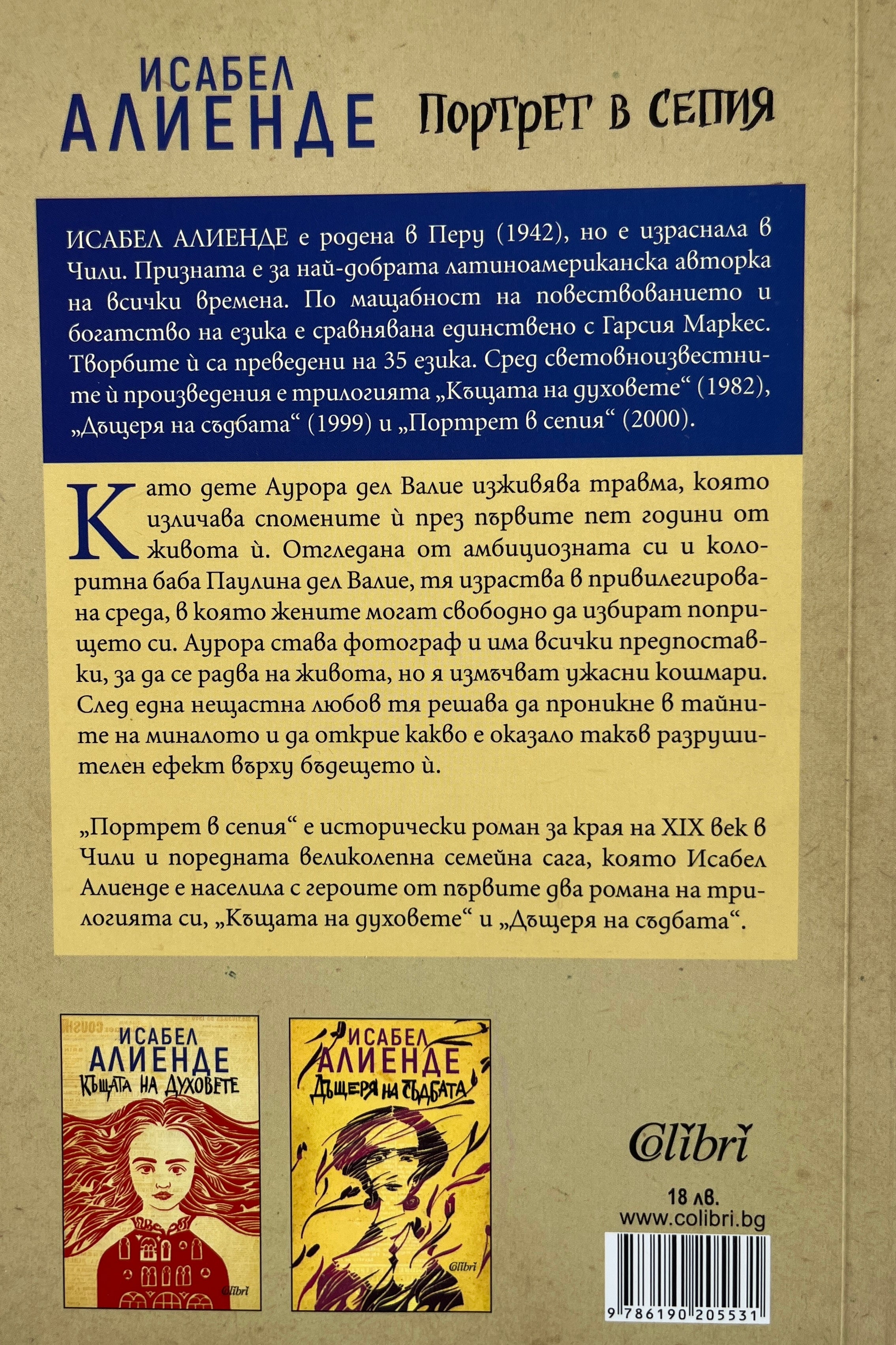 Портрет в сепия - Исабел Алиенде - задна корица