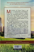 Накъдето ме водят мечтите - Кристина Форест - задна корица