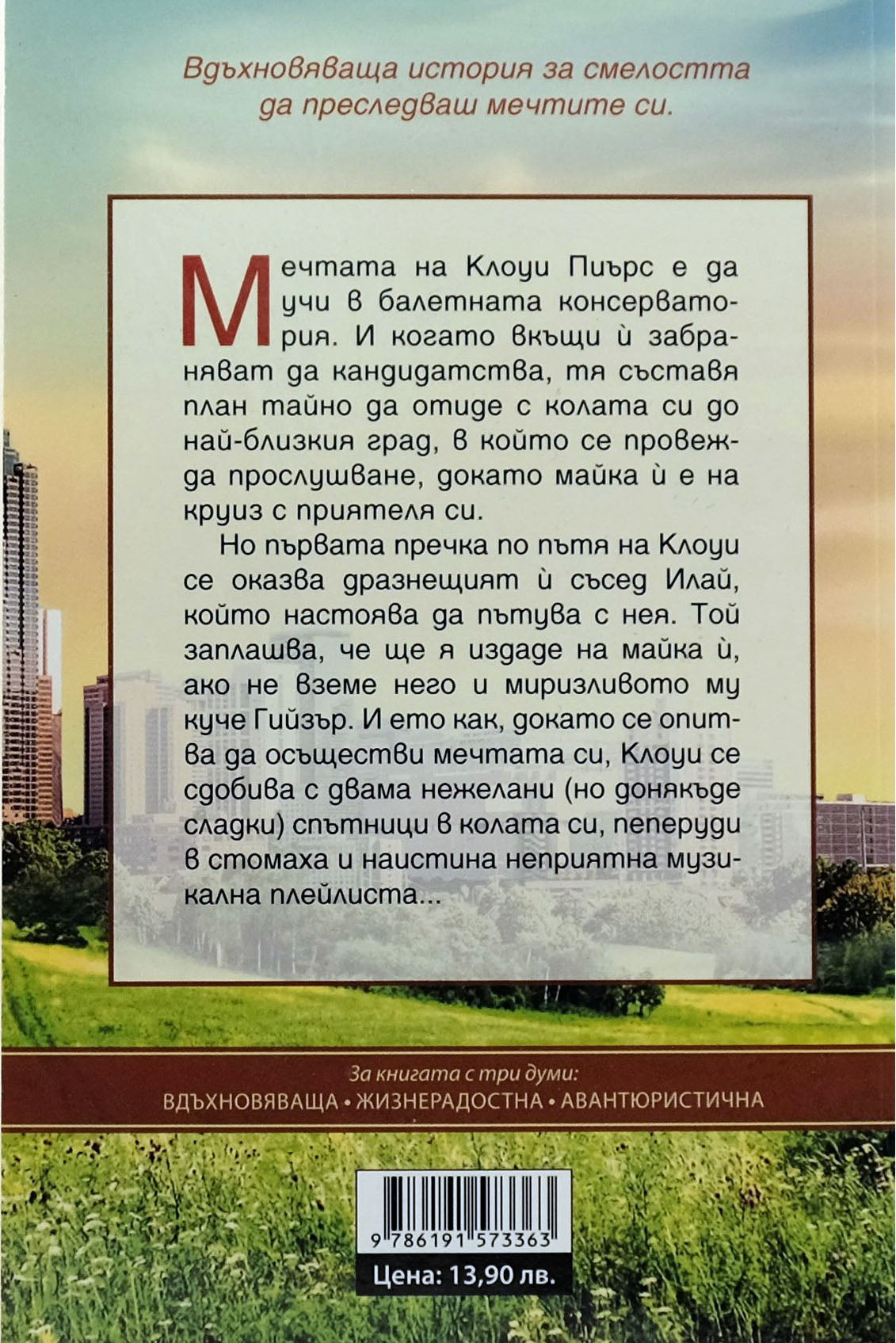 Накъдето ме водят мечтите - Кристина Форест - задна корица