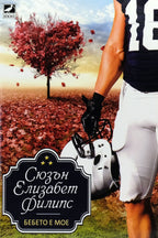 Бебето е мое - Сюзън Елизабет Филипс - предна корица