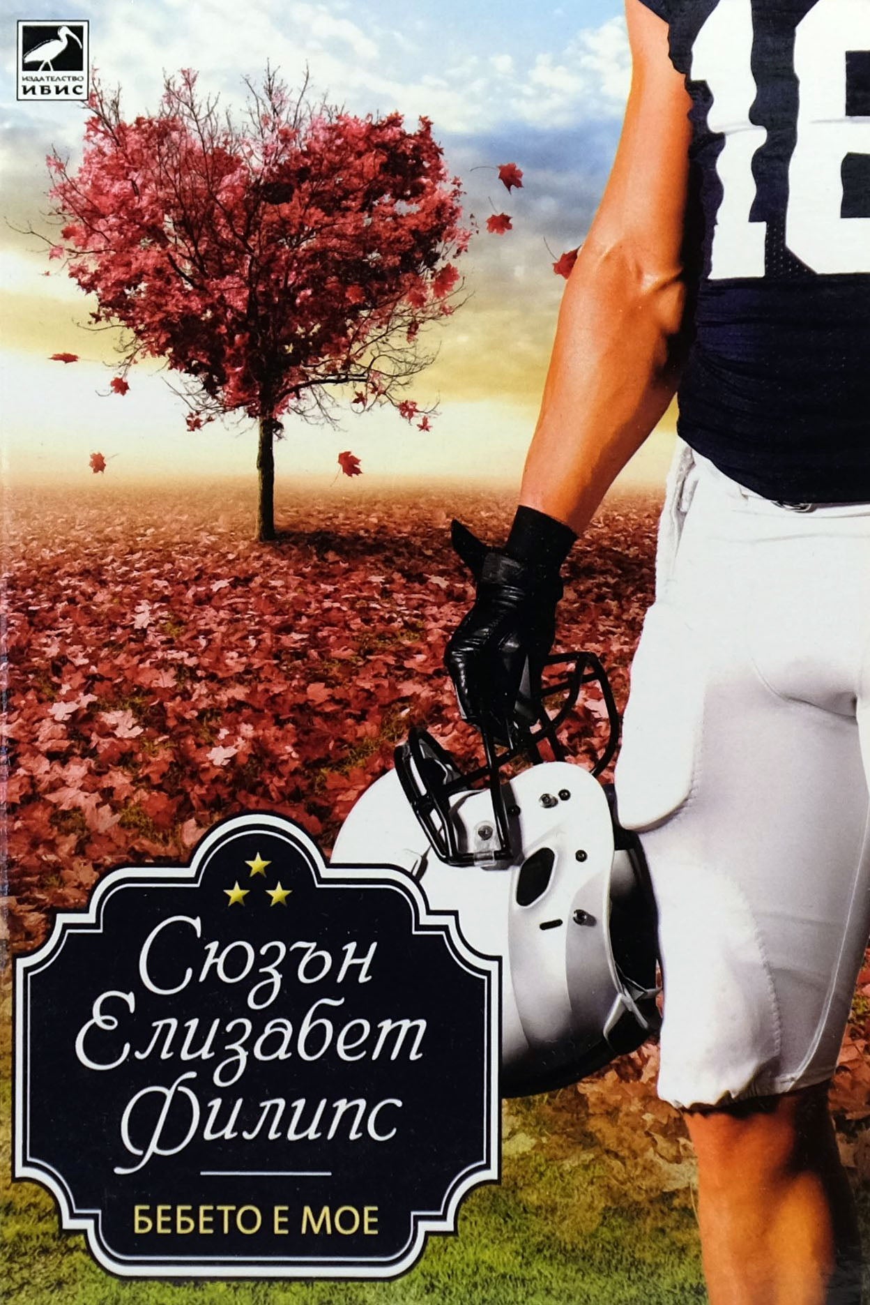 Бебето е мое - Сюзън Елизабет Филипс - предна корица