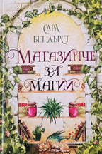 Магазинче за магии - Сара Бет Дърст - предна корица