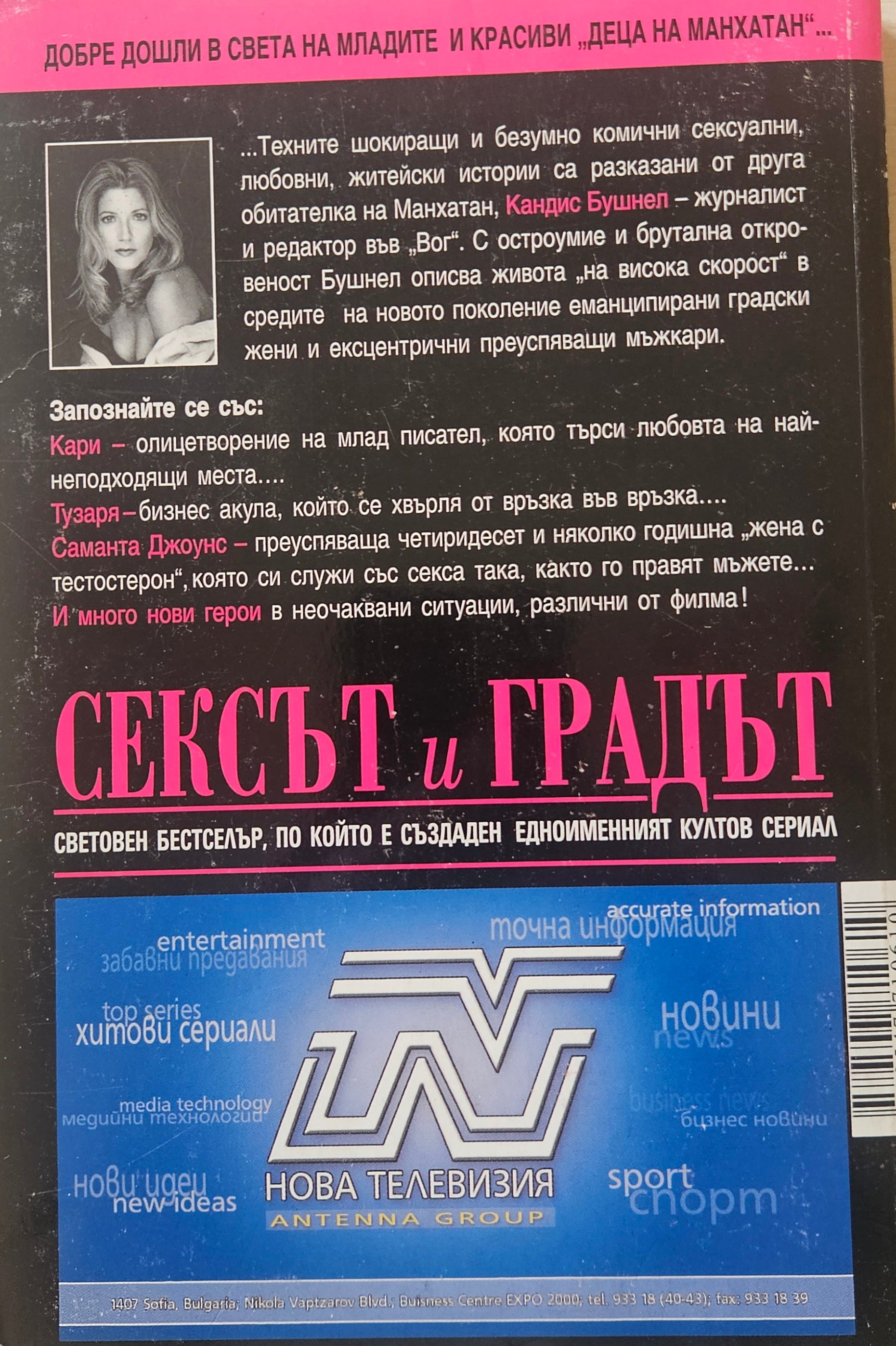 Сексът и градът - Кандис Бушнел
 - задна корица