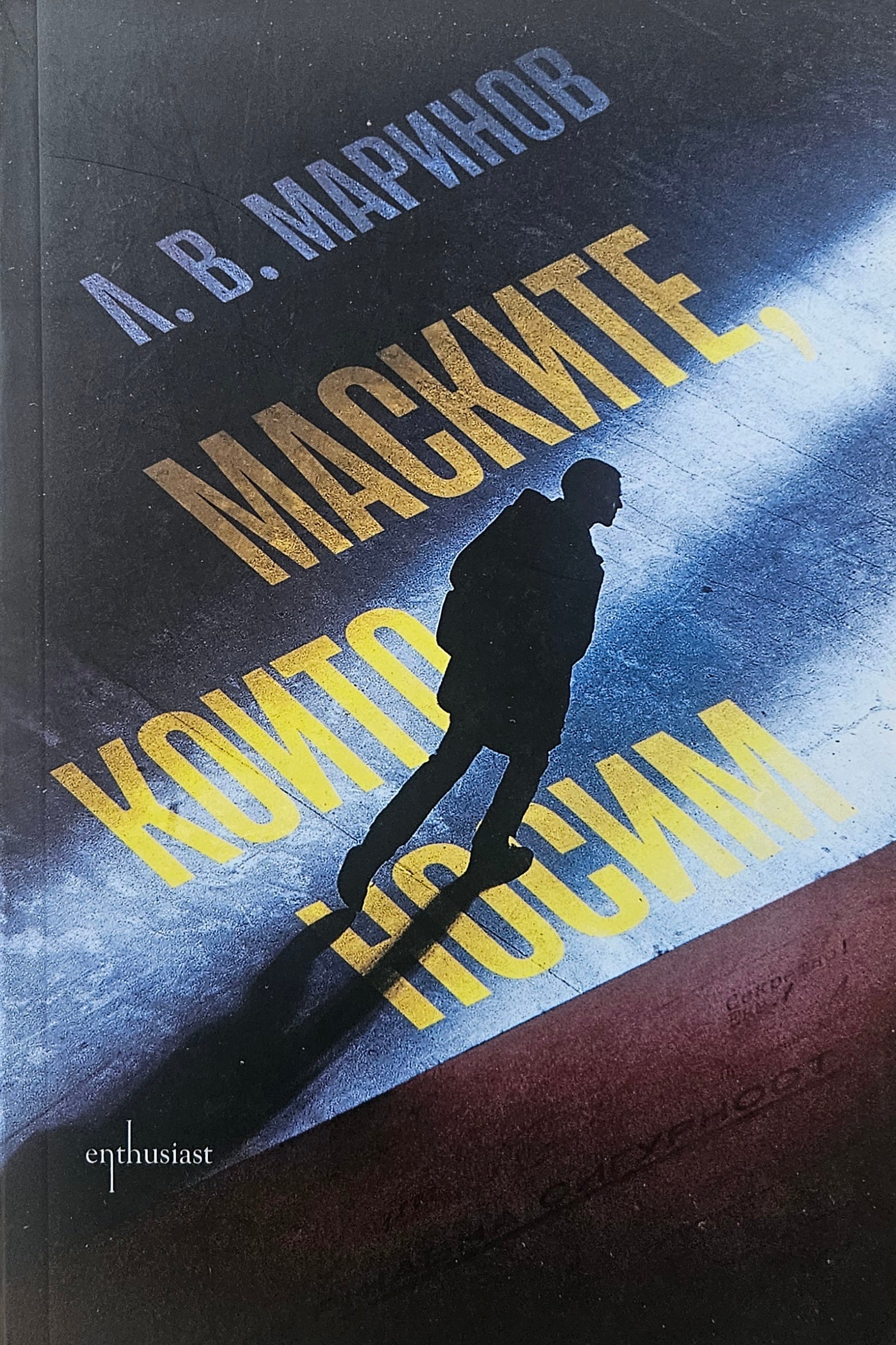 Маските, които носим - Л. В. Маринов - предна корица