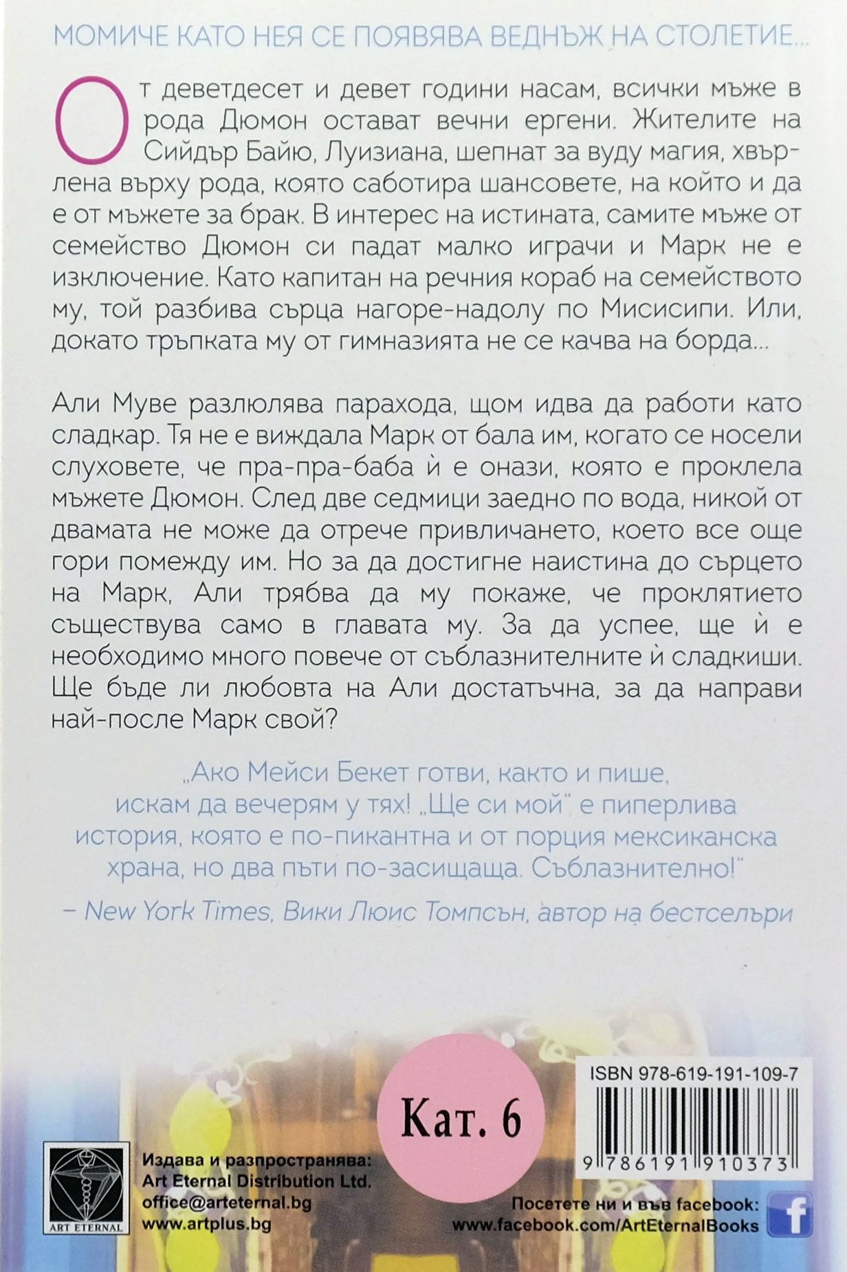 Ще си мой - Мейси Бекет - задна корица