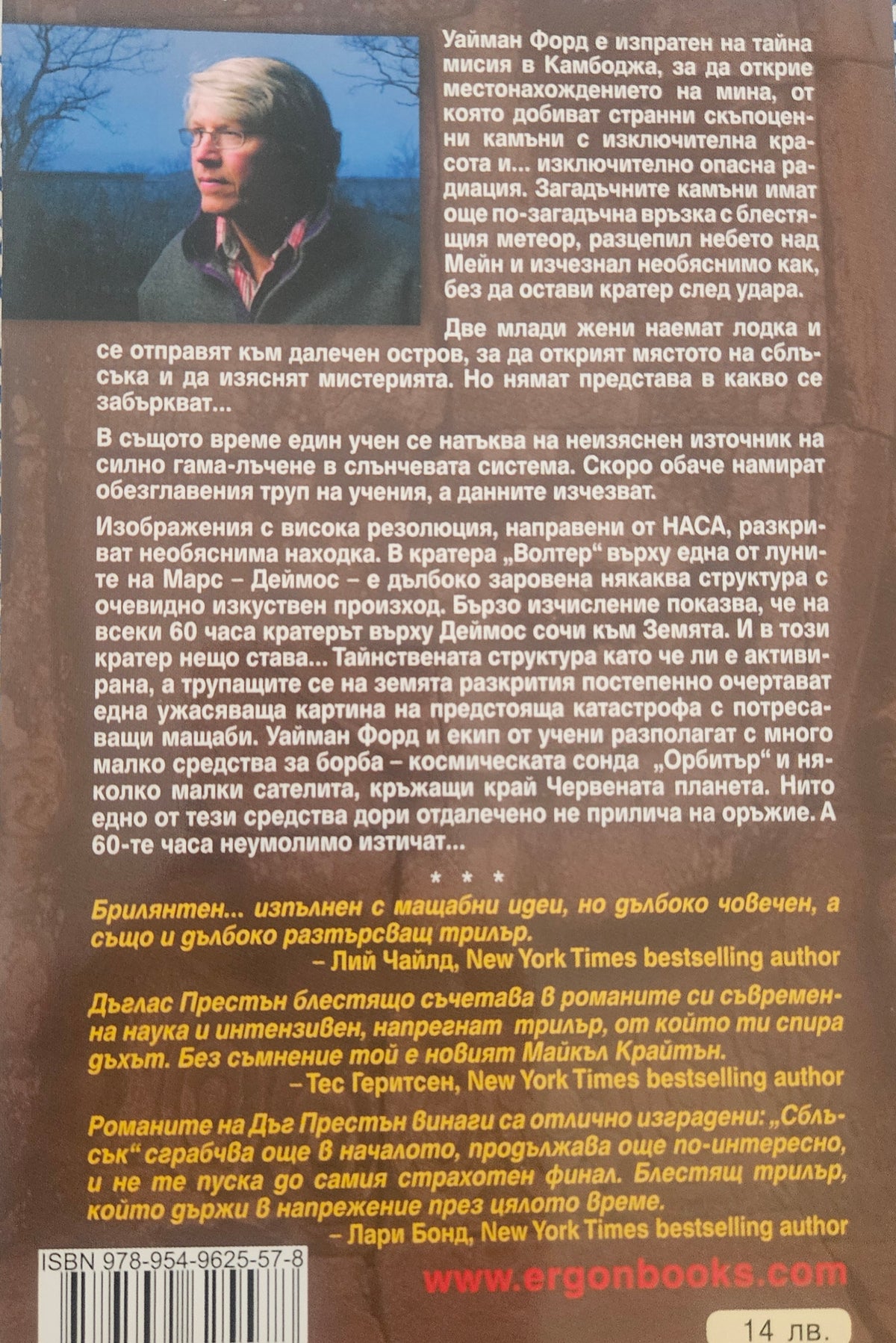 Сблъсък - Дъглас Престън - задна корица