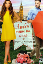 Любов като на кино - Рейчъл Уинтърс - предна корица