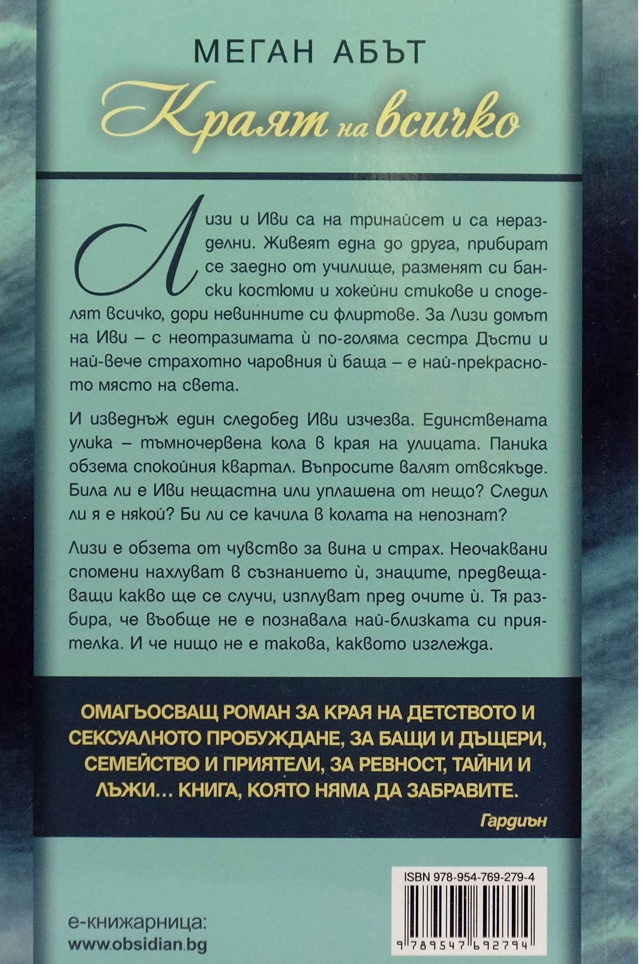 Краят на всичко - Меган Абът - задна корица