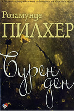 Бурен ден - Розамунде Пилхер - предна корица