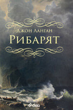 Рибарят - Джон Ланган - предна корица