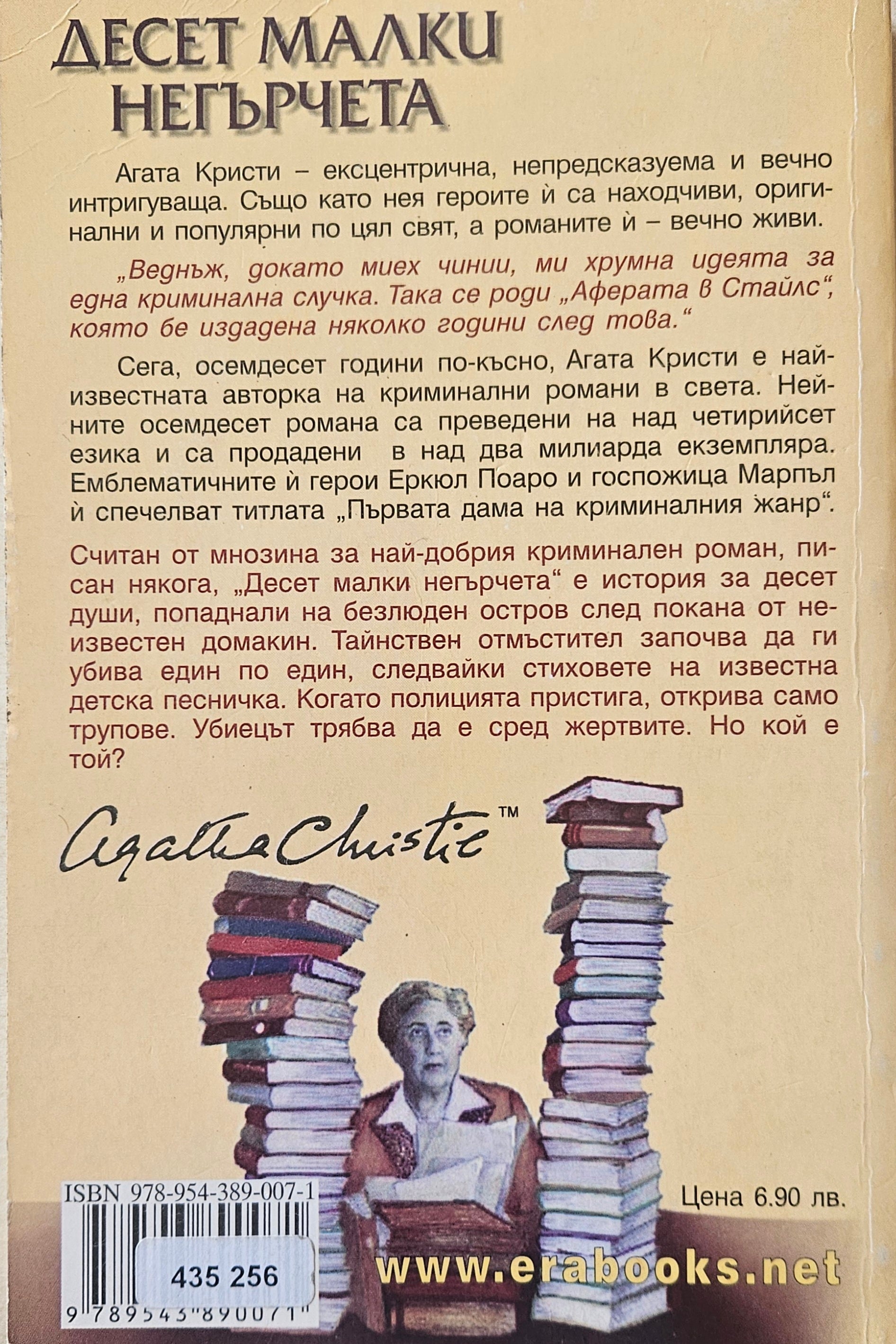 Десет малки негърчета - Агата Кристи - задна корица