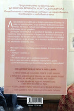 P.S. все още те обичам - Джени Хан - задна корица