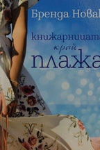 Книжарницата край плажа - Бренда Новак - предна корица