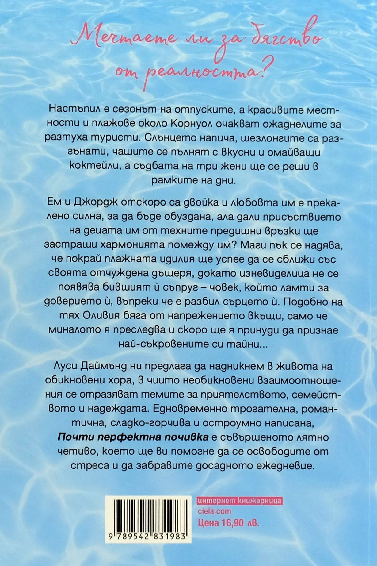 Почти перфектна почивка - Луси Даймънд - задна корица