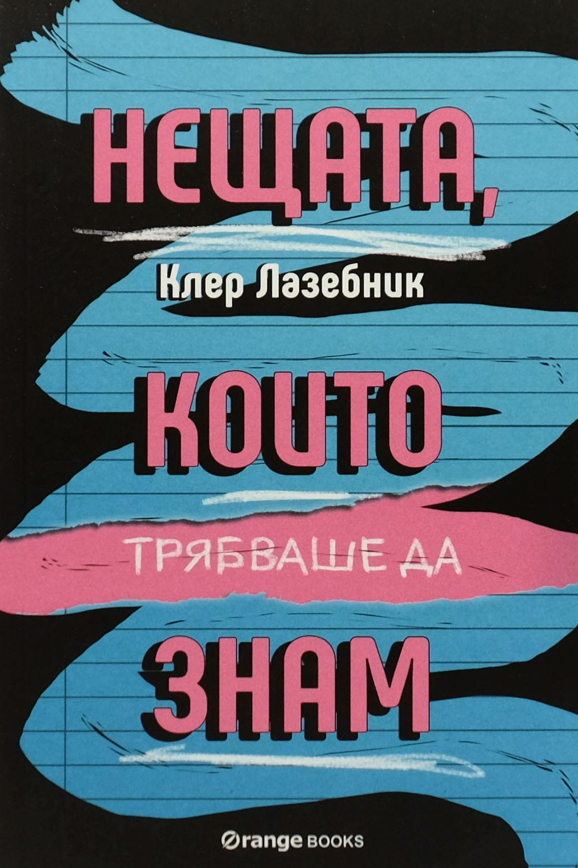 Нещата, които трябваше да знам - Клер Лазебник - предна корица