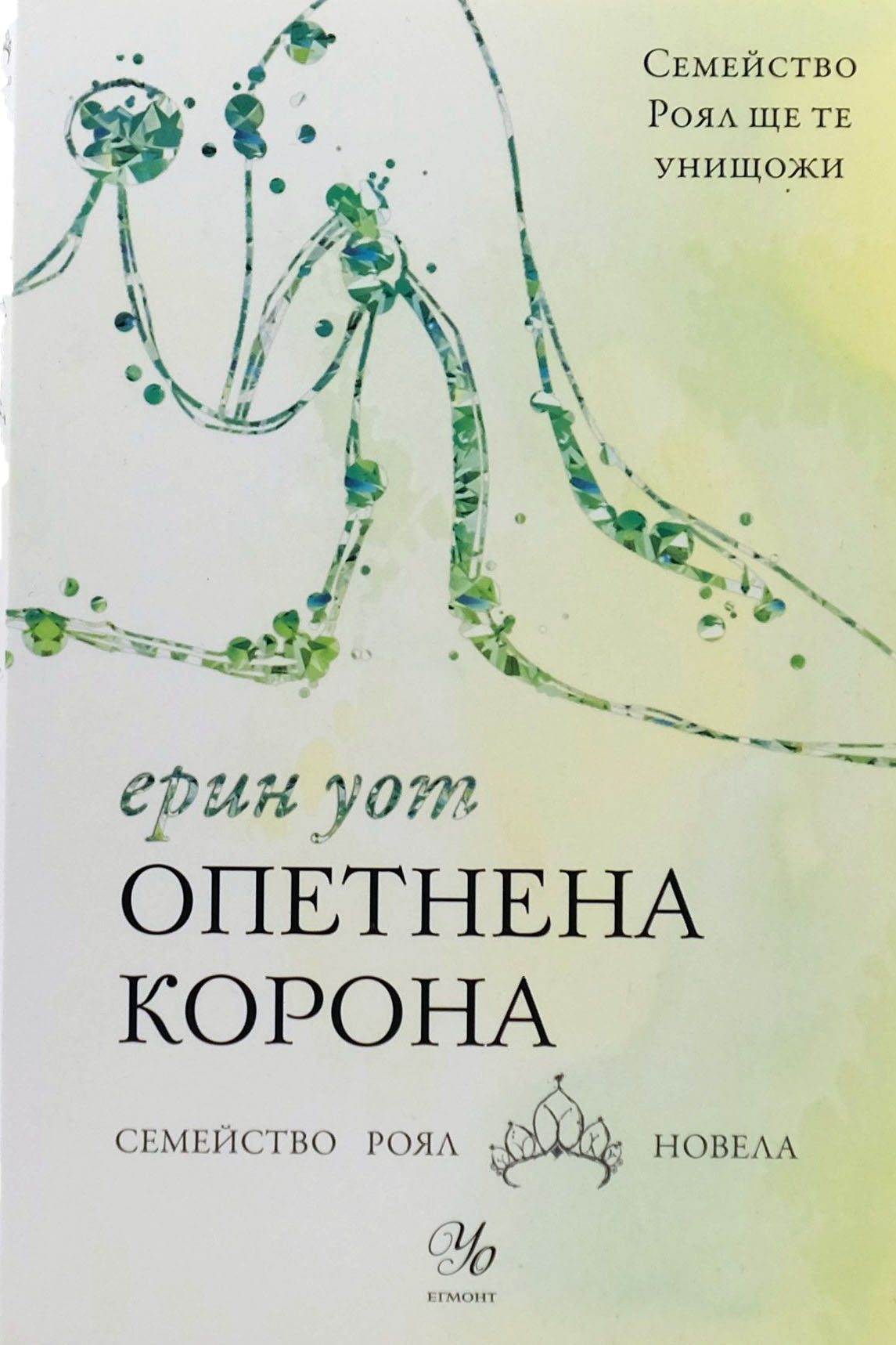 Опетнена корона - Ерин Уот - предна корица