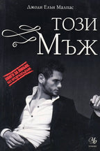 Този мъж - Джоди Елън Малпас - предна корица