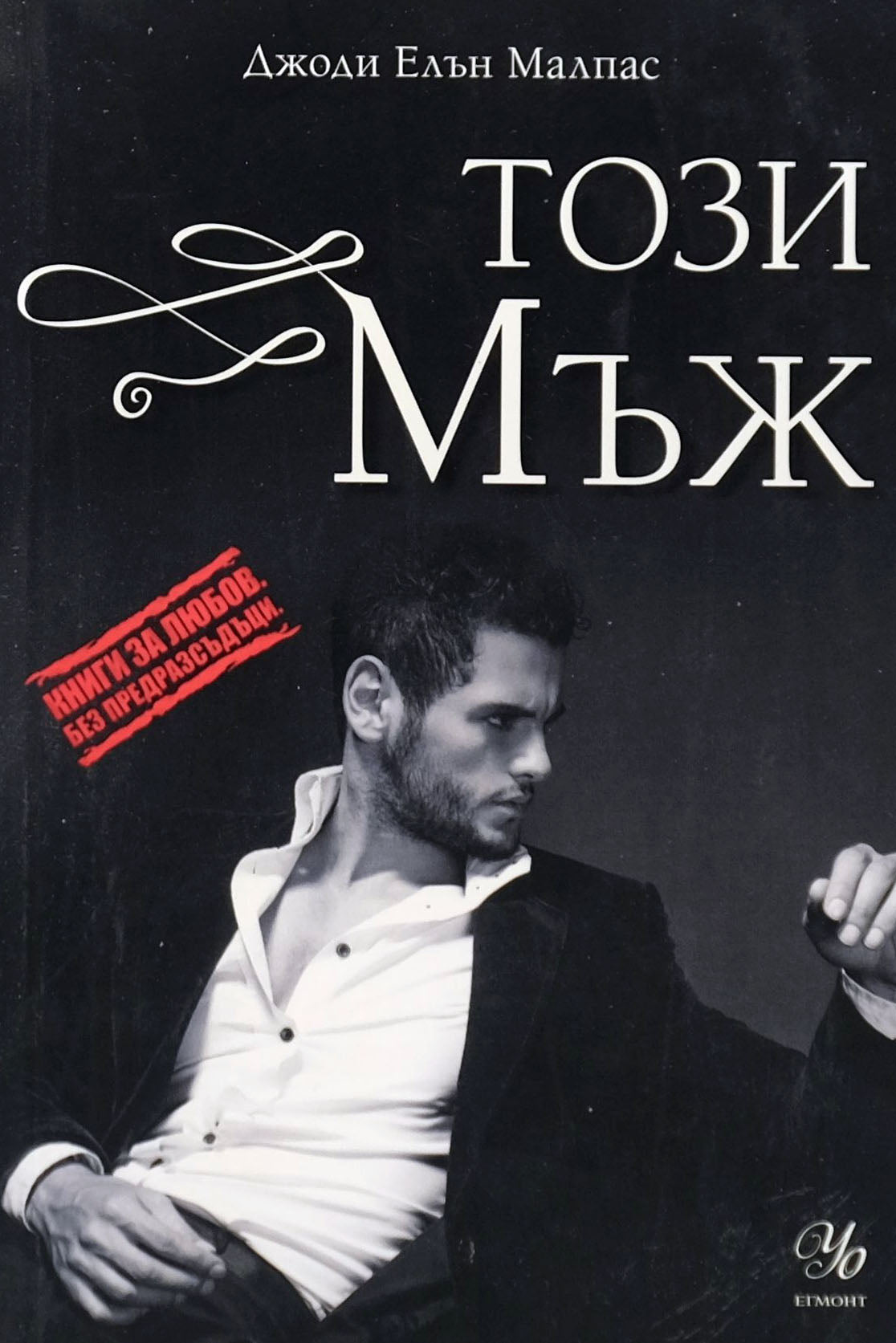 Този мъж - Джоди Елън Малпас - предна корица