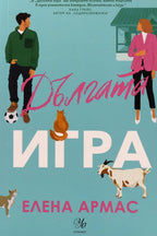 Дългата игра - Елена Армас - предна корица
