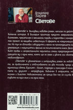 Светове - Владимир Зарев - задна корица