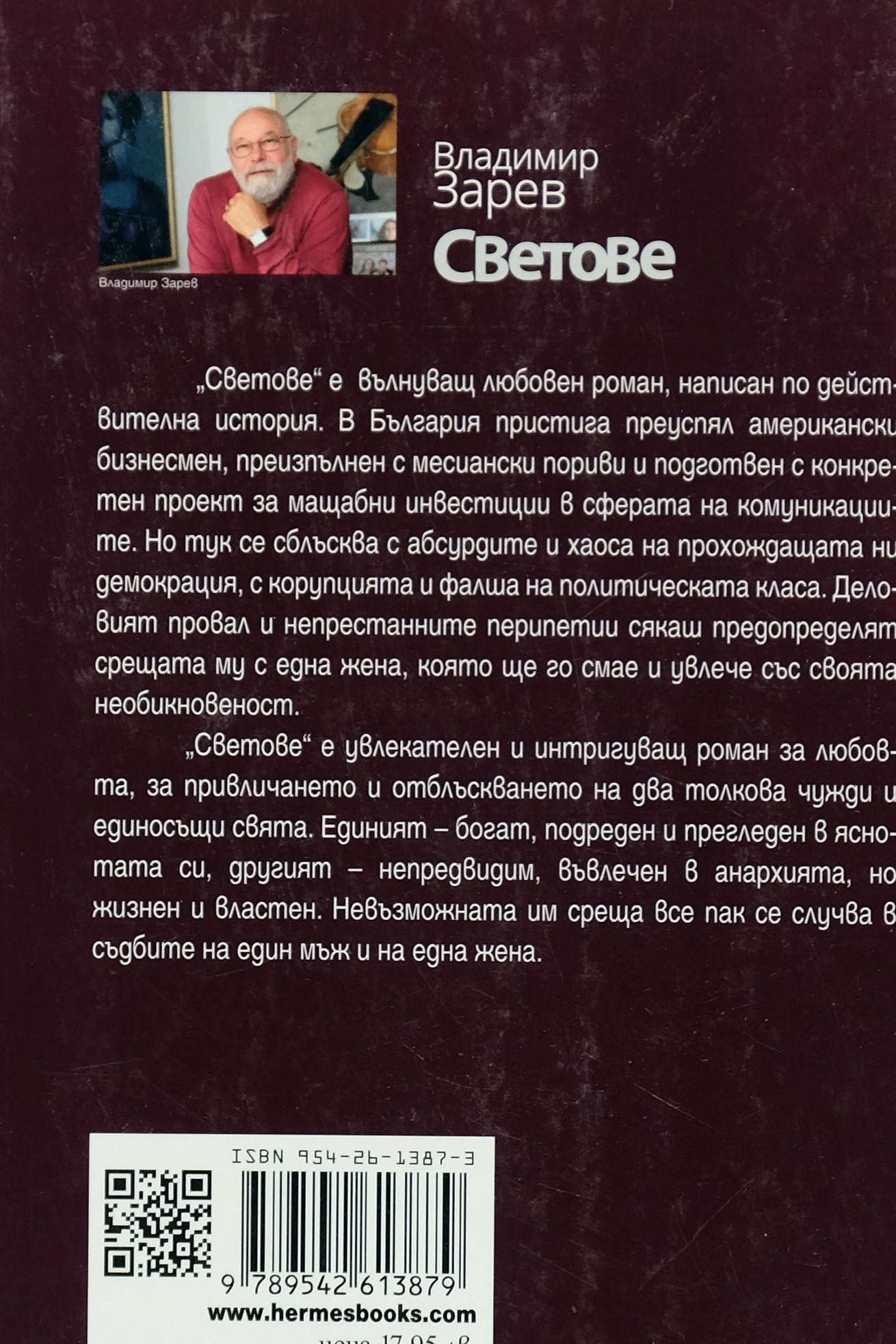 Светове - Владимир Зарев - задна корица