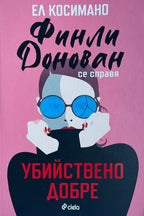 Финли Донован се справя убийствено добре - Ел Косимано - предна корица