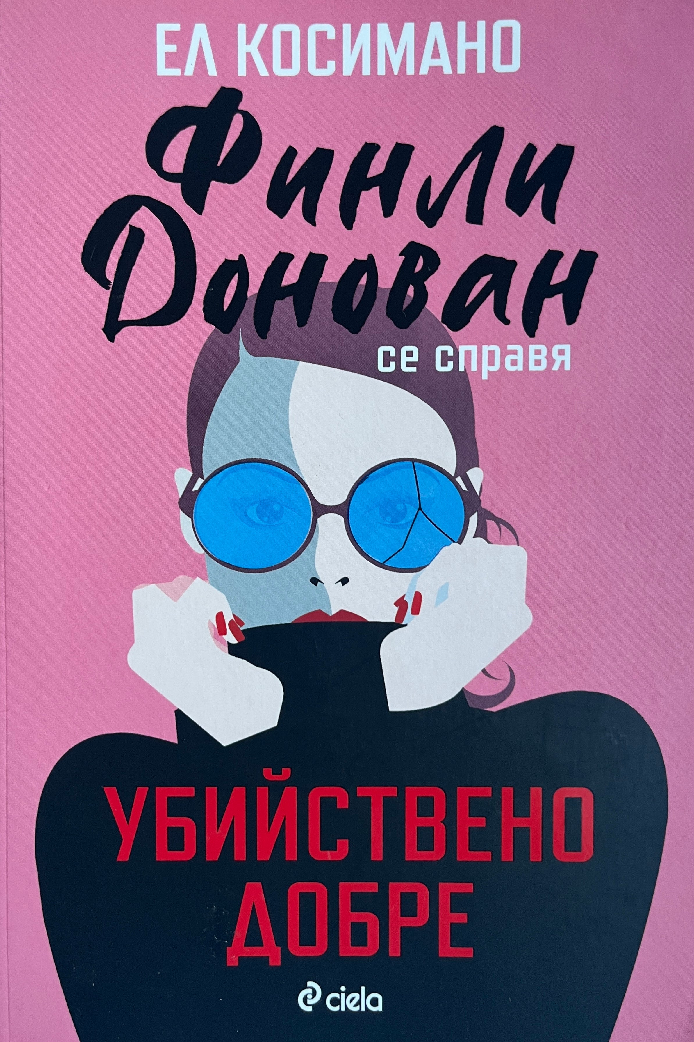 Финли Донован се справя убийствено добре - Ел Косимано - предна корица