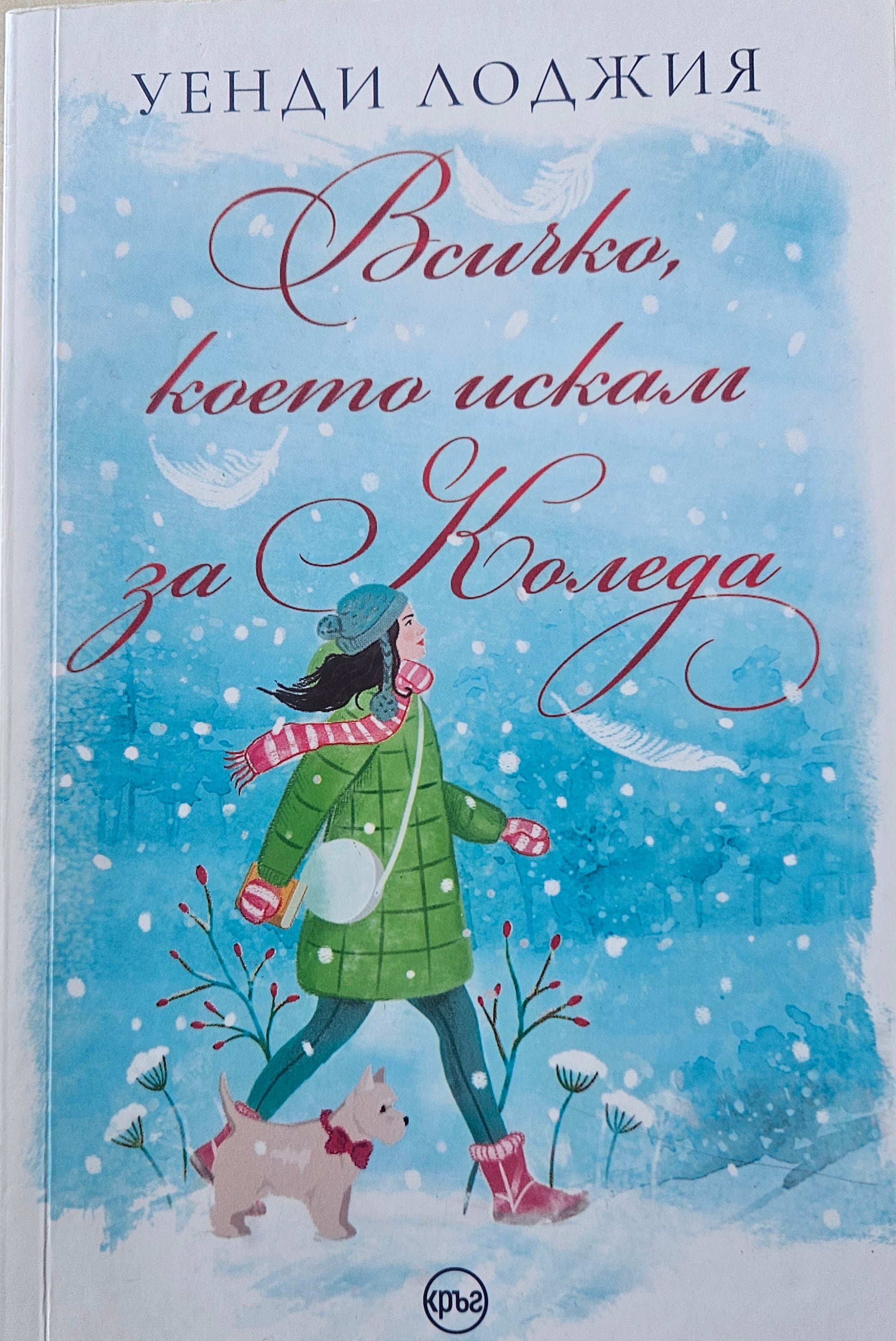 Всичко, което искам за Коледа - Уенди Лоджия - предна корица